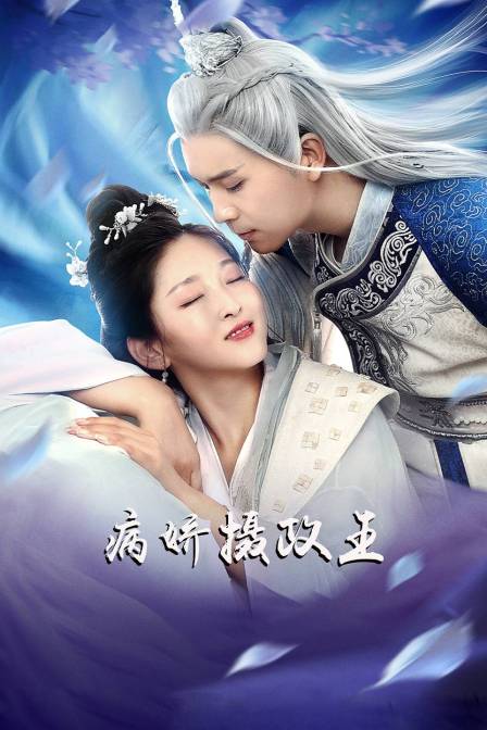 病娇摄政王封面图