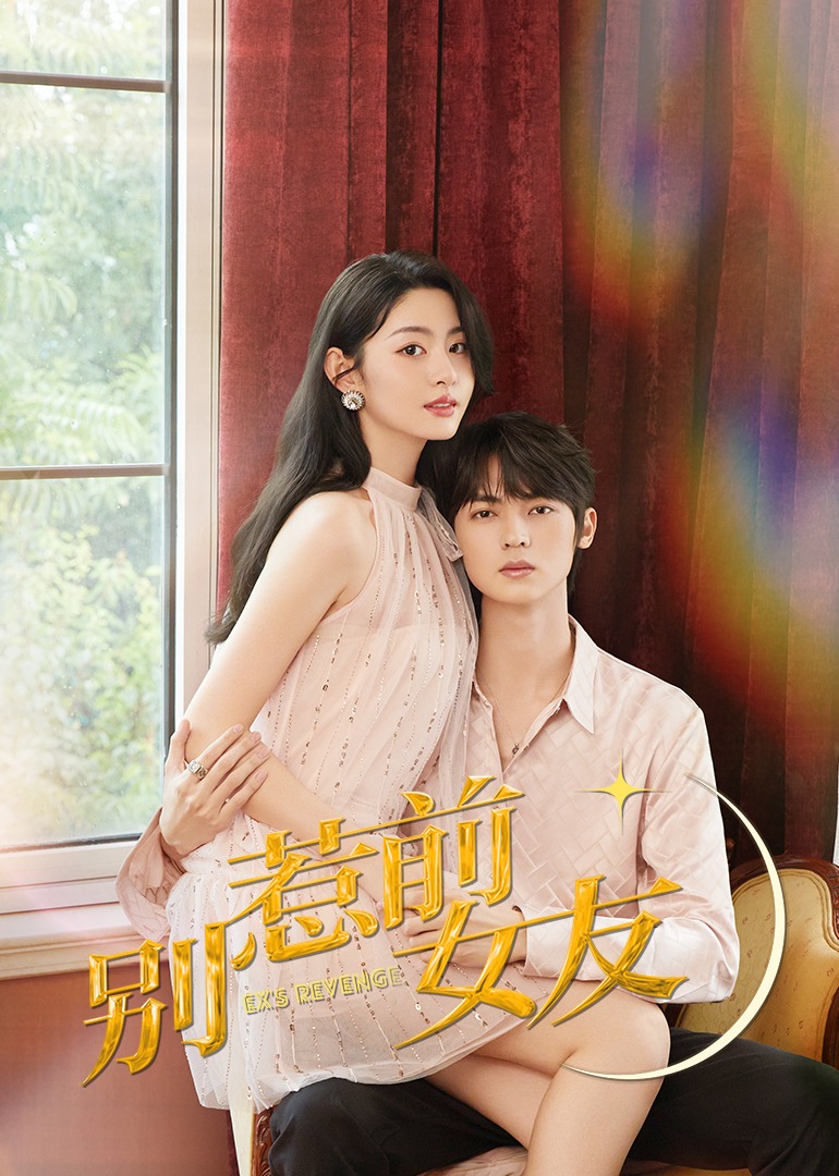 别惹前女友封面图