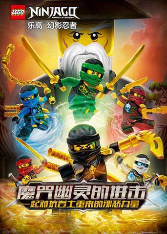乐高幻影忍者：魔咒幽灵的进击封面图