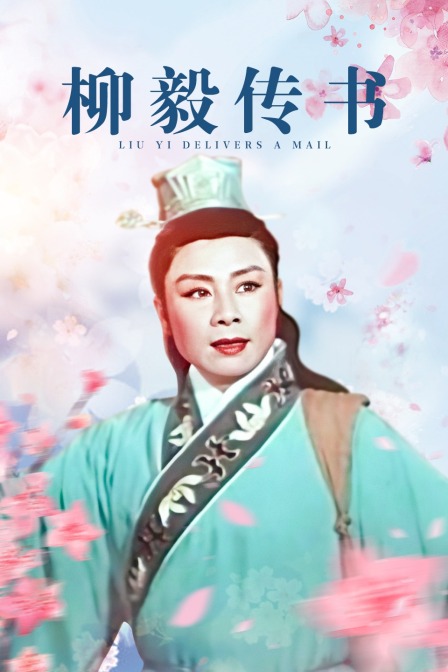 柳毅传书封面图