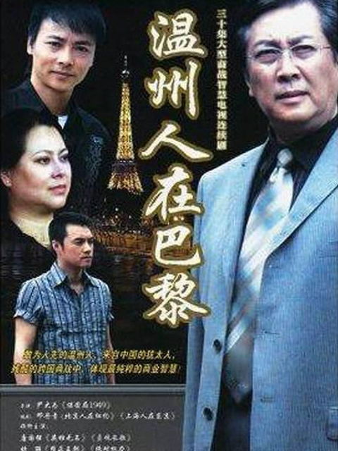 温州人在巴黎封面图
