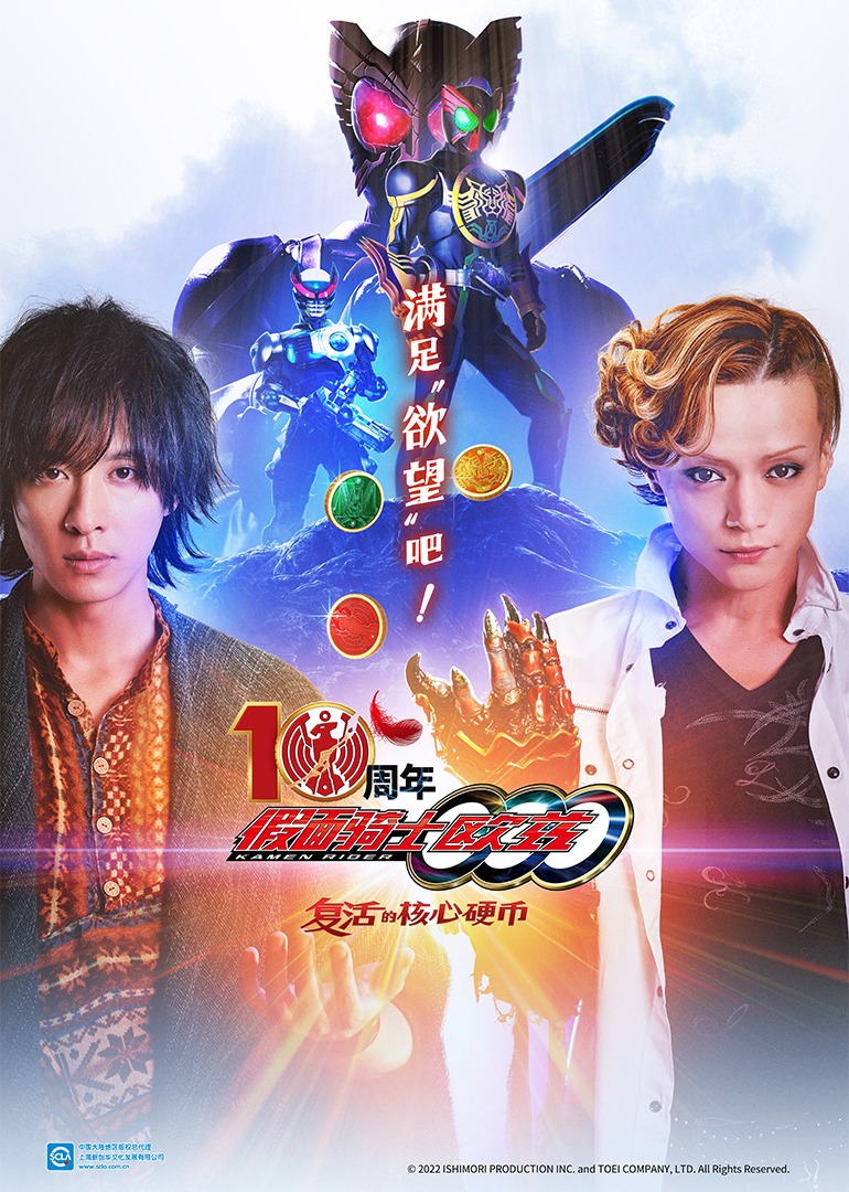 假面骑士欧兹10周年复活的核心硬币（普通话）封面图