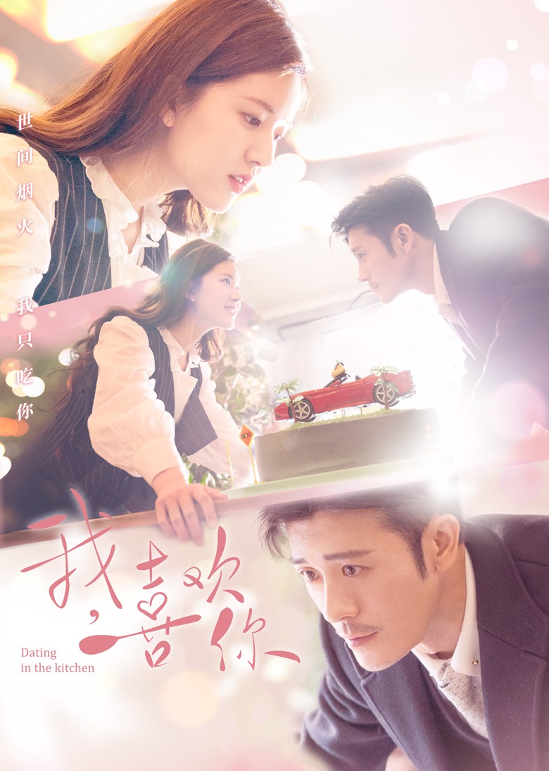 我，喜欢你封面图