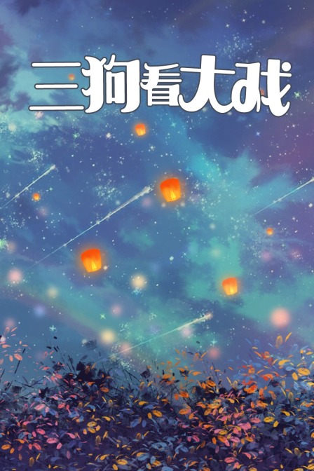 三狗看大戏封面图