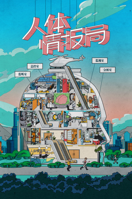 人体情报局封面图