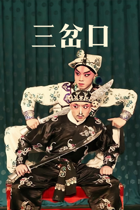 三岔口封面图