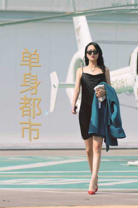 单身都市封面图