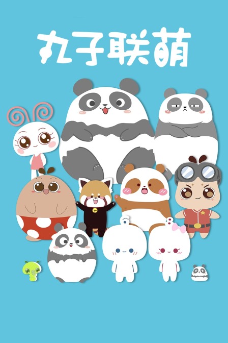 丸子联萌封面图