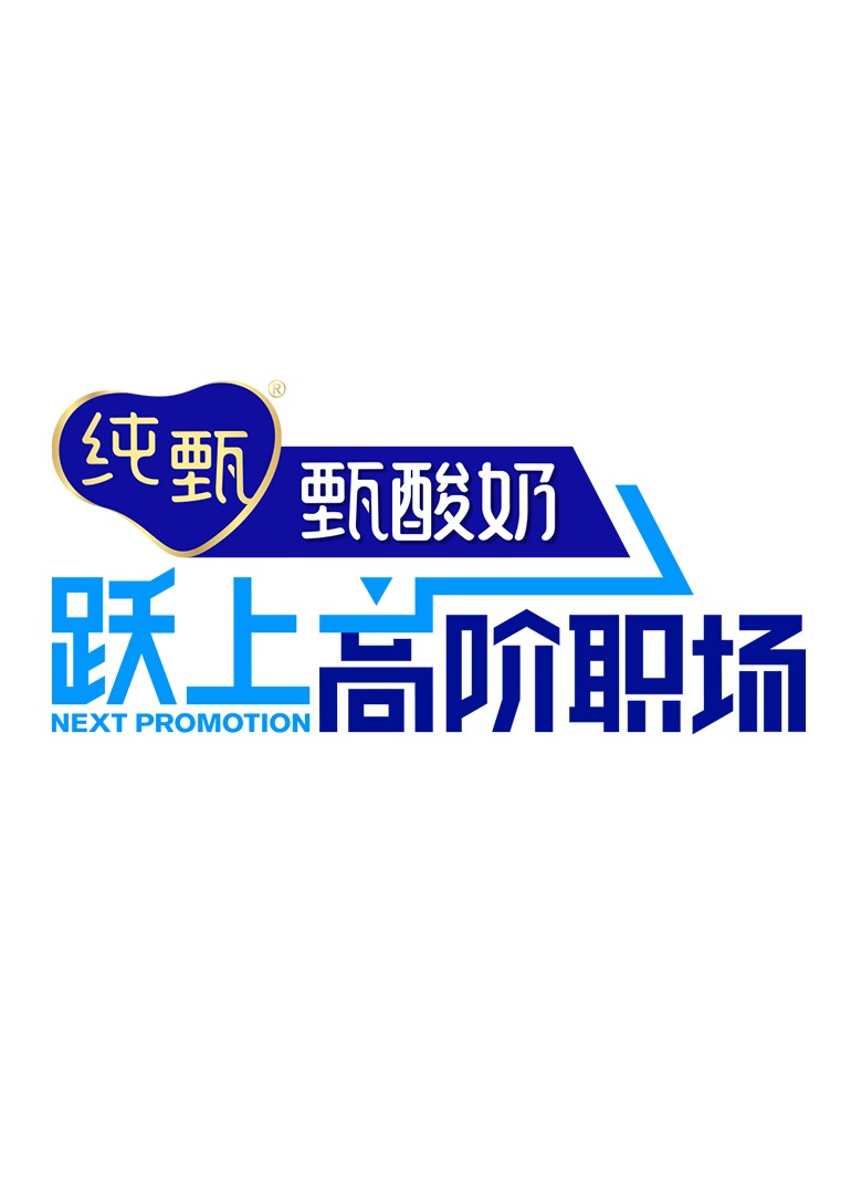 跃上高阶职场封面图