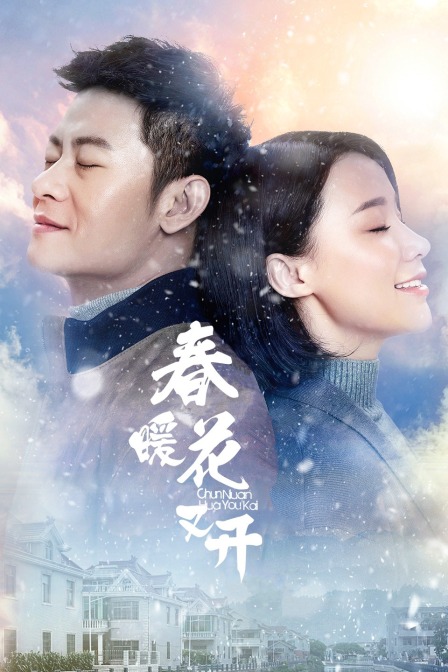 春暖花又开封面图