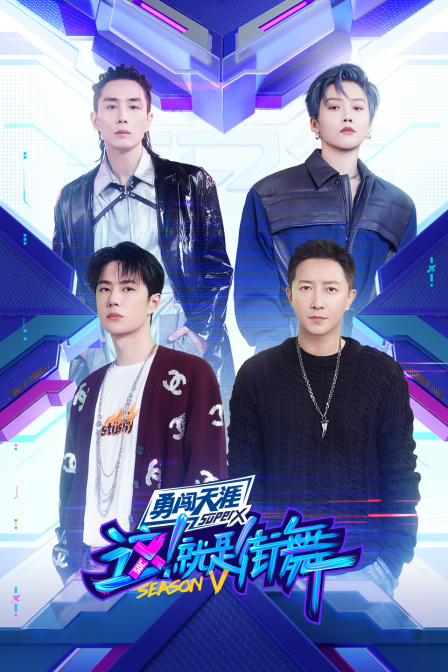这！就是街舞第五季封面图