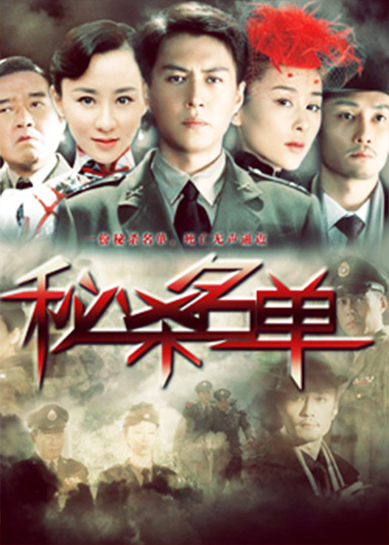 秘杀名单封面图