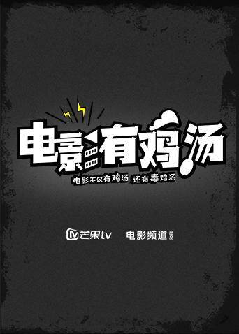 电影有鸡汤2018封面图