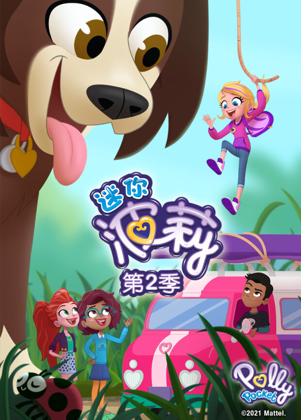 迷你波莉第二季封面图