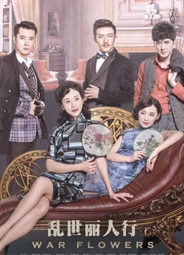 乱世丽人行封面图