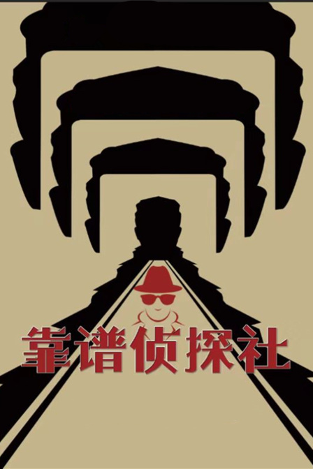 靠谱侦探社封面图