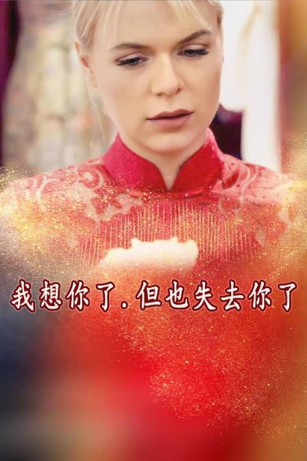 我想你了，但也失去你了封面图