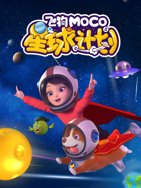 飞狗MOCO之星球计划封面图