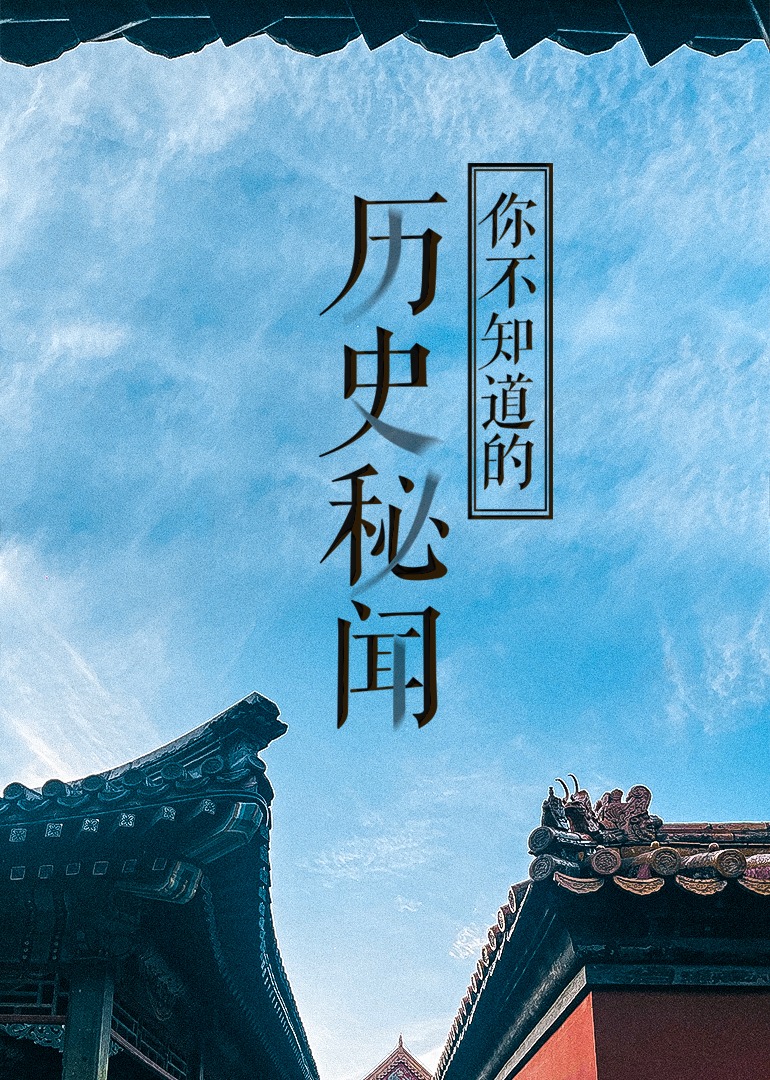 经典传奇·历史秘闻封面图