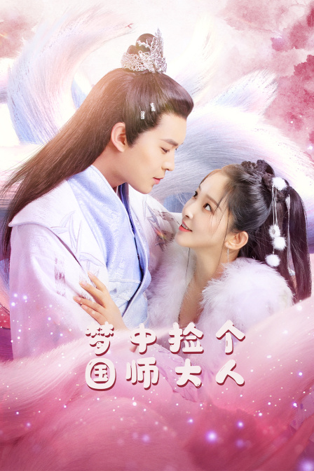 梦中捡个国师大人封面图