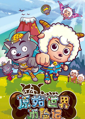 喜羊羊与灰太狼之原始世界历险记封面图