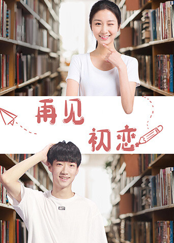 再见初恋封面图