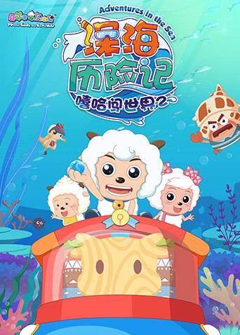 喜羊羊与灰太狼之深海历险记封面图