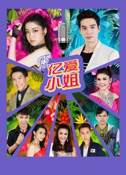 亿爱小姐封面图