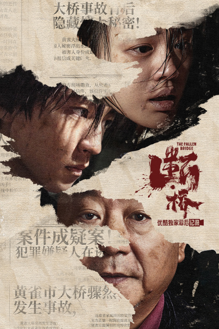 《断·桥》优酷独家幕后记录封面图