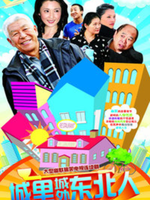 城里城外东北人封面图