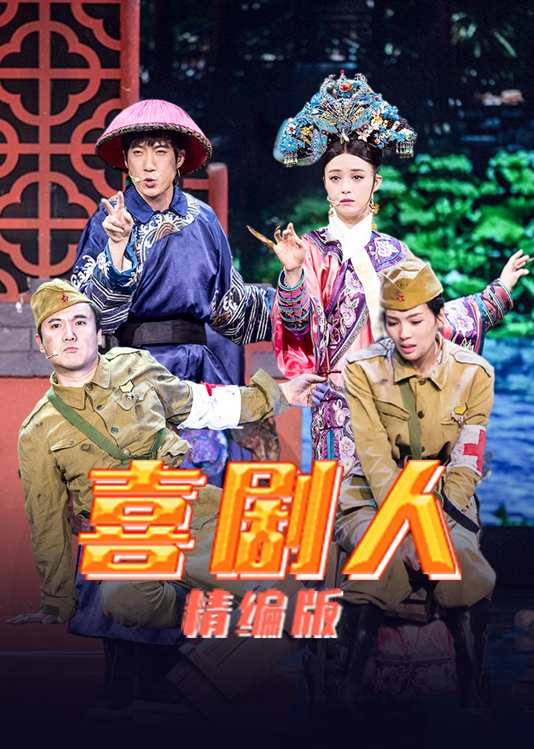 喜剧人精编版封面图