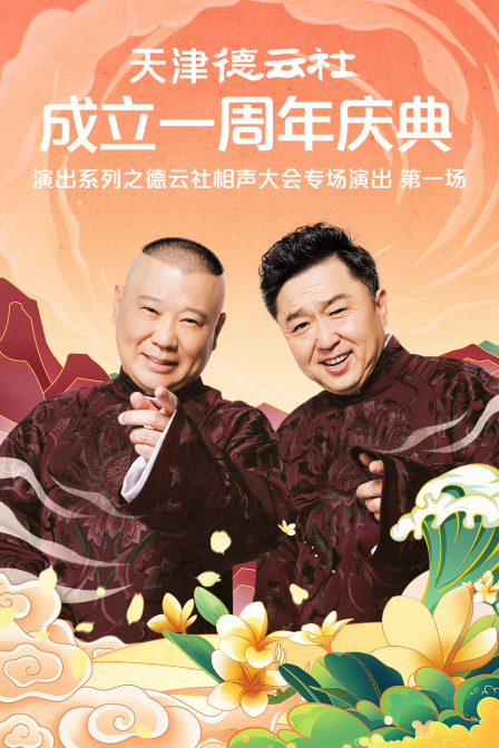 天津德云社成立一周年庆典演出系列之德云社相声大会专场演出（第一场）封面图