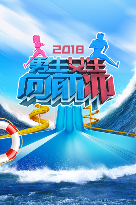 男生女生向前冲2018封面图