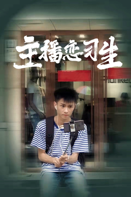 主播恋习生封面图