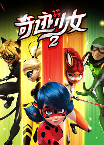 奇迹少女第二季封面图