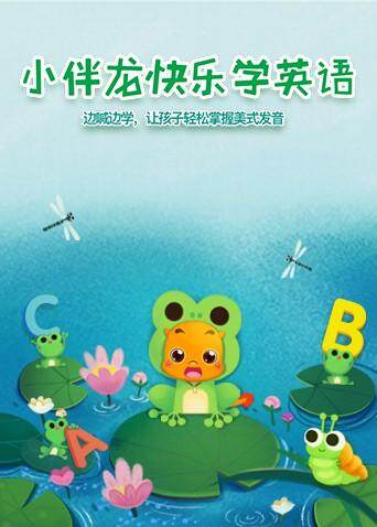 小伴龙快乐学英语封面图
