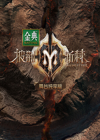 披荆斩棘2舞台纯享版封面图