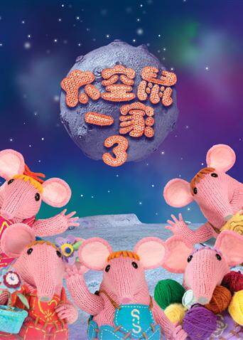太空鼠一家第三季封面图