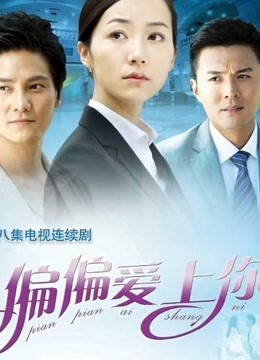 偏偏爱上你封面图