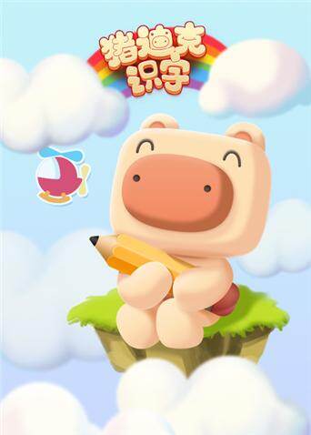 猪迪克识字封面图