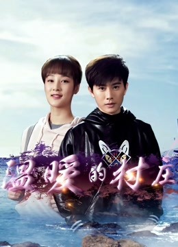 温暖的村庄封面图