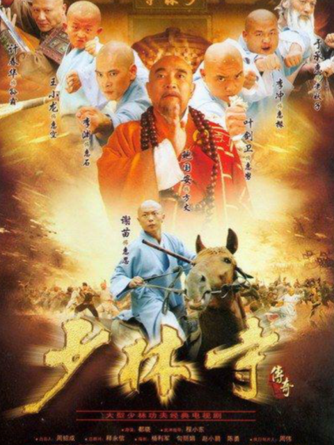 少林寺传奇之乱世英雄封面图