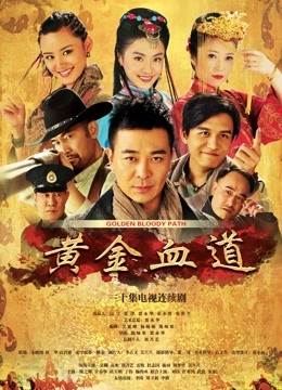 黄金血道封面图