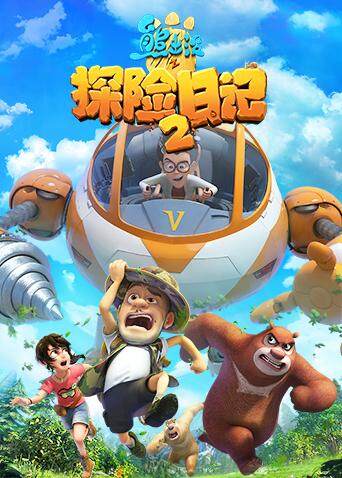 熊出没之探险日记第二季封面图