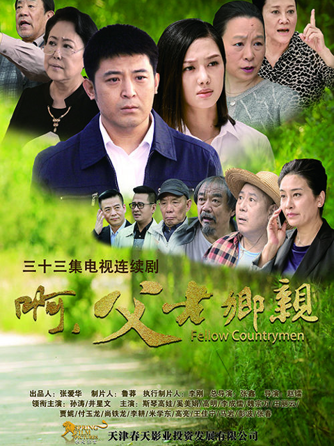 啊父老乡亲封面图