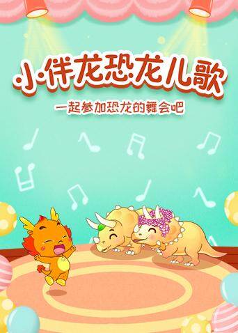 小伴龙恐龙儿歌封面图