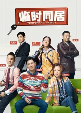 临时同居封面图