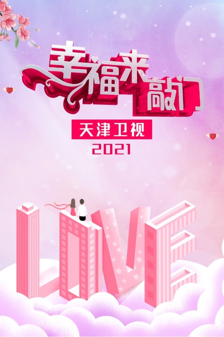 幸福来敲门天津卫视2021封面图