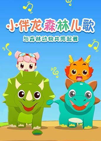 小伴龙森林儿歌封面图