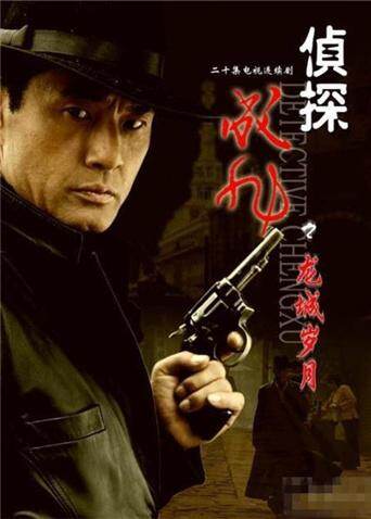 侦探成旭之龙城岁月封面图